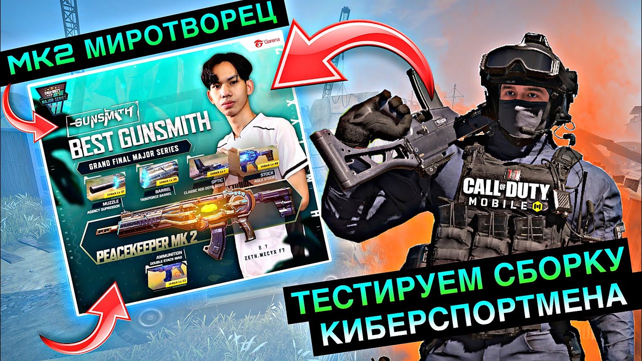 ПУШКА КОТОРАЯ ПОКОРИЛА КИБЕРСПОРТ | ТЕСТИРУЕМ СБОРКУ КИБЕРСПОРТМЕНА  | MK 2 МИРОТВОРЕЦ | CODM | 12+
