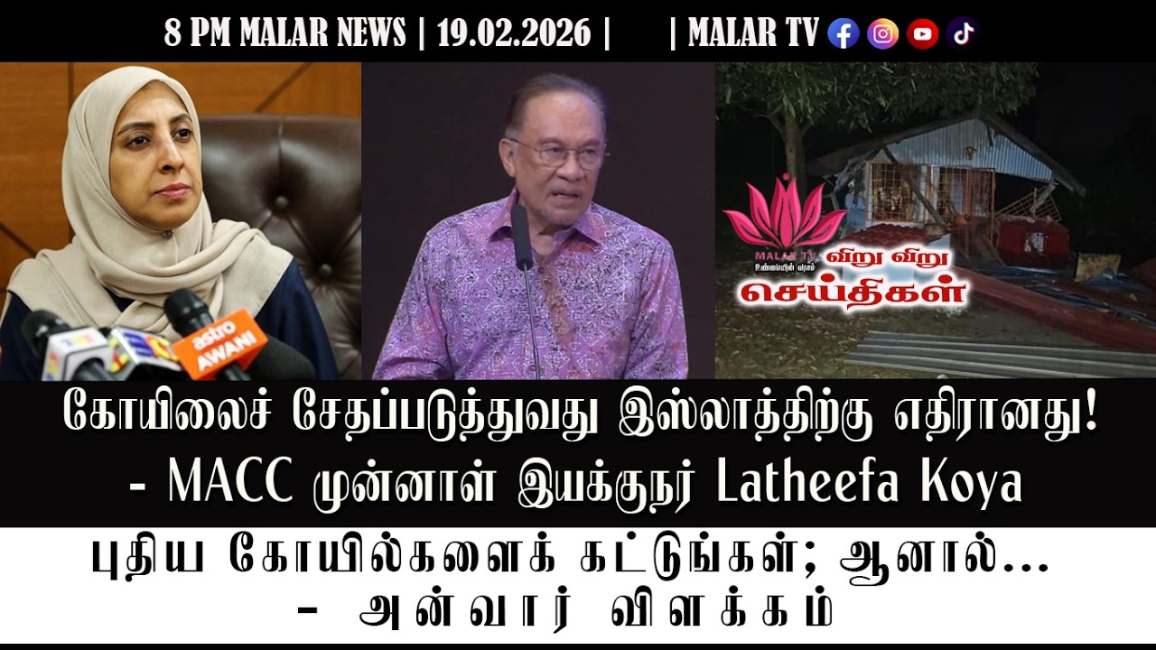 விறு விறு செய்திகள் | 19.2.2026 | 8PM | MALAYSIA TAMIL NEWS | MALAR TV