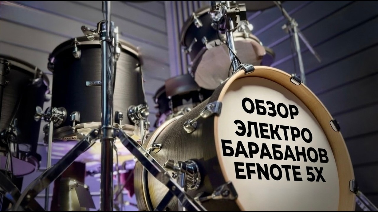 EFNOTE 5X | ОБЗОР ЭЛЕКТРО  БАРАБАНОВ