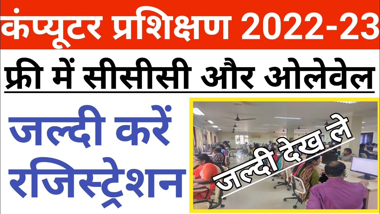 📢 Free Computer Training 2022-23//Free CCC Training//Free O-Level Course//UP Computer Training News