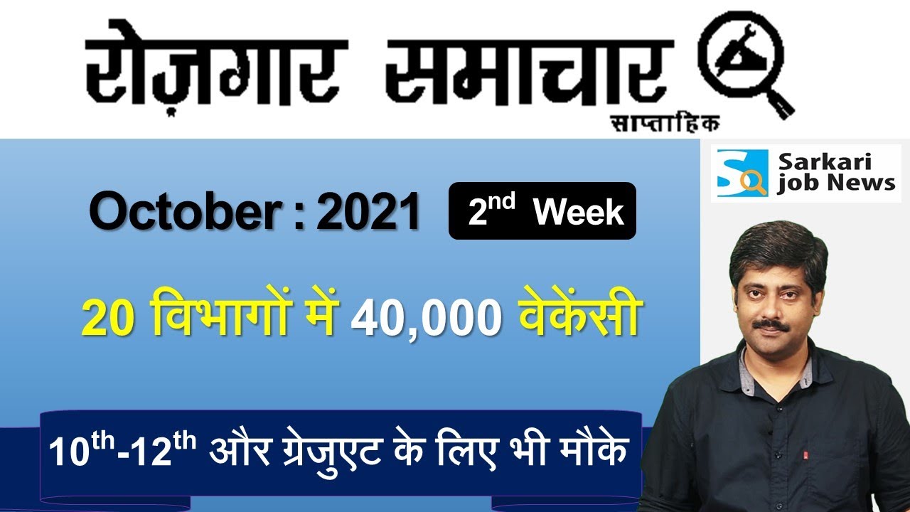 रोजगार समाचार : October 2021 2nd Week: Top 20 Govt Jobs - Employment News | Sarkari Job News