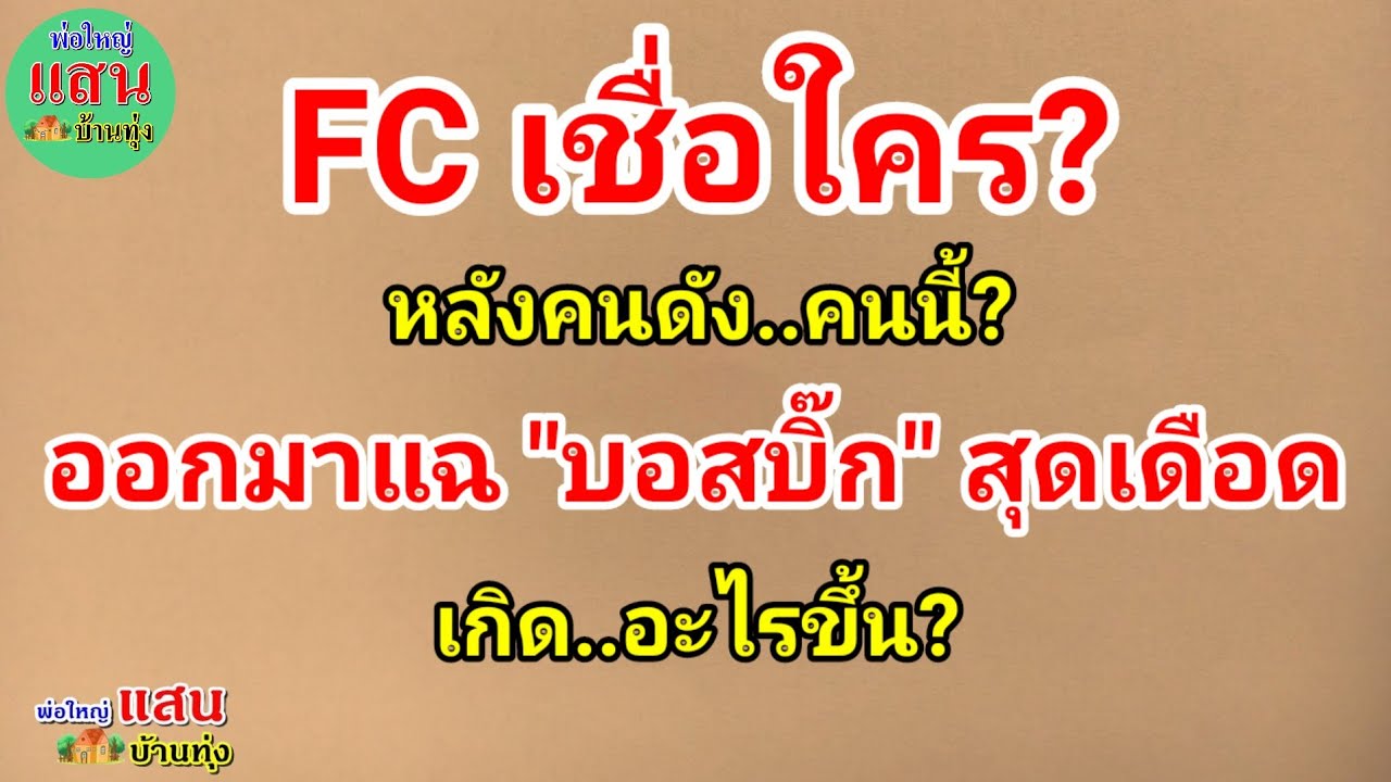 FC เชื่อใคร?  หลังคนดัง!! คนนี้? ออกมาแฉ 