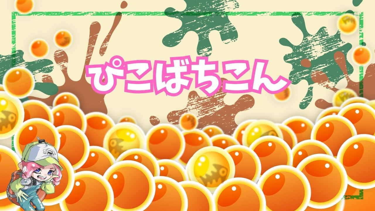 ぴこばちこんラクト344