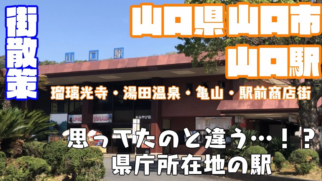 【豊かな自然や歴史が共存する文化都市】山口県山口市どんな市？？　山口駅周辺や市街地を【散策】7つの商店街　亀山　瑠璃光寺　湯田温泉　Yamaguchi YamaguchiCity JAPAN