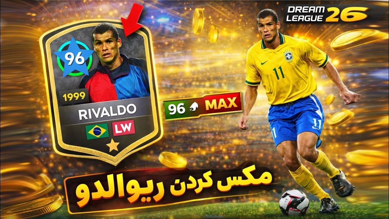 مکس کردن ریوالدو در دریم لیگ 26 🤯😱🔥 با این روش بهترین آمارو راحت ازش بگیرید 💯