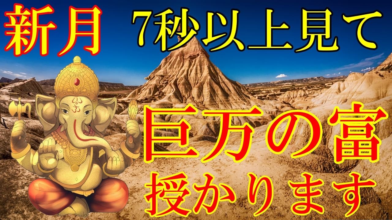 新月の今日、7秒以上見て下さい。巨万の富を授かります！宝くじ高額当選・臨時収入・人生逆転【開運祈願】