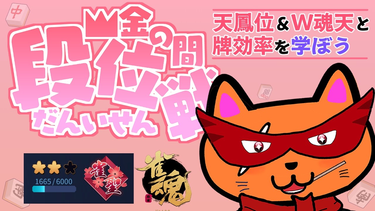 【#雀魂 #段位戦】朝活🫠段位戦玉の間⤴️天鳳位＆W魂天の思考を学ぼう✨ 第417回【#VPL / タケオしゃん/ #Vtuber /天鳳位/魂天】