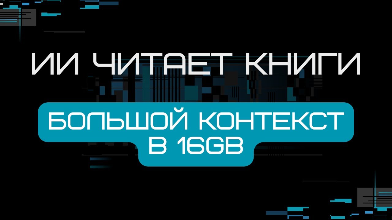 ИИ читает книги | Большой контекст в LLM | Настройки LMStudio