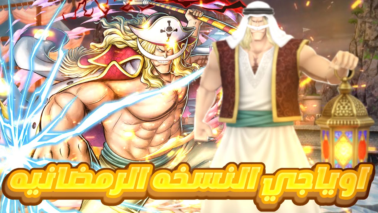 رمضانيات اوياجي 😂🔥 باونتي راش : الاكستريم اللحيه البيضاء بعد التعديل 🤯🔥