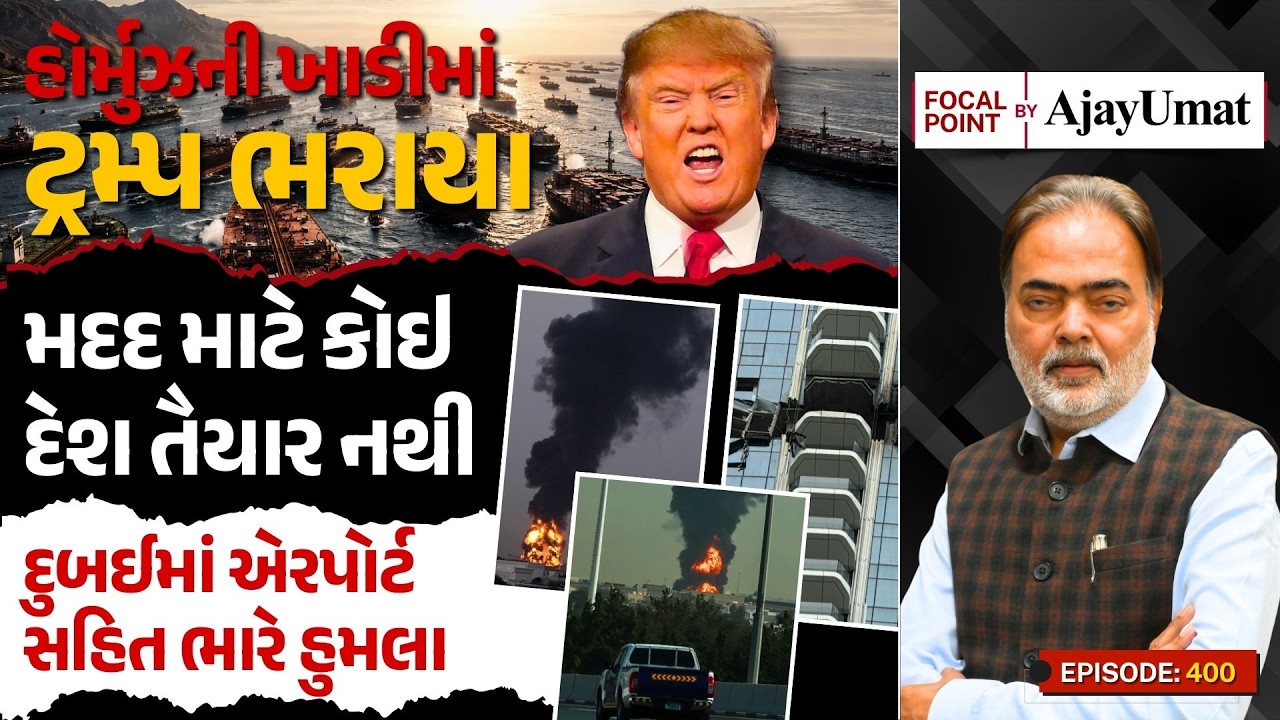 હોર્મુઝની ખાડીમાં ટ્રમ્પ ભરાયા, મદદ માટે કોઇ દેશ તૈયાર નથી | દુબઈમાં એરપોર્ટ સહિત ભારે હુમલા |