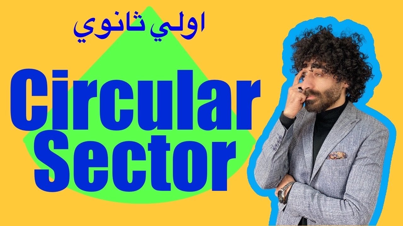 Circular sector | senior one | مستر محمد خضر