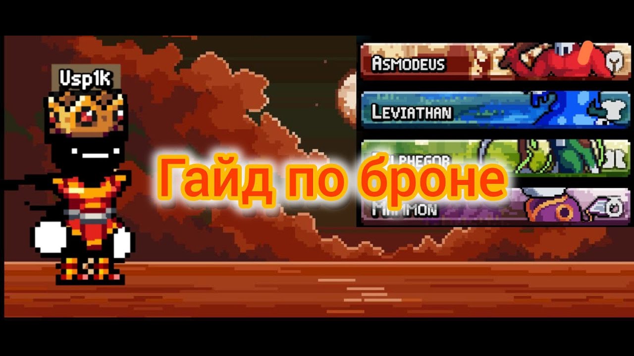 Гайд для новичков по броне!! | Usp1ck, Days Bygone
