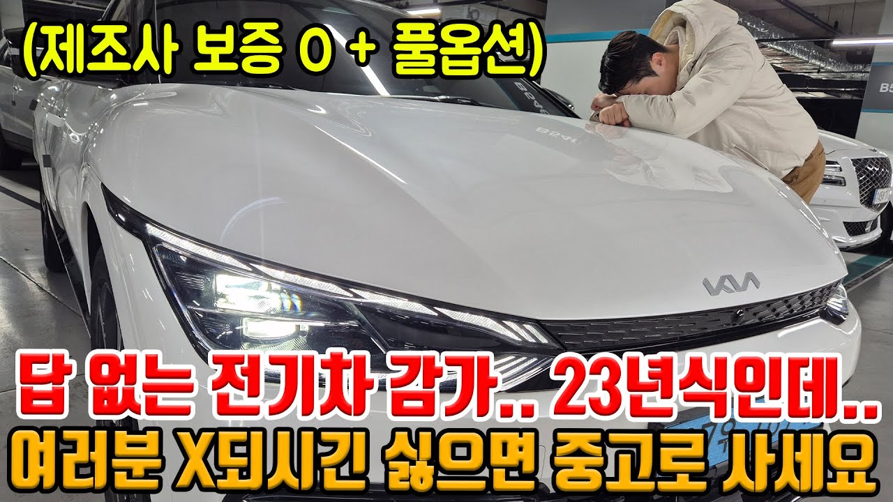 여러분들 전기차 신차로 사면 X됩니다;; 23년식 풀옵션 짱짱한 프로필에 감가 실화..?? 제조사 보증 잔존까지!!