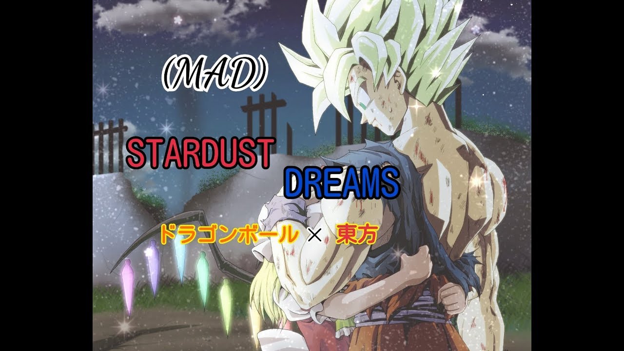 (MAD)  ドラゴンボール×Stardust Dream