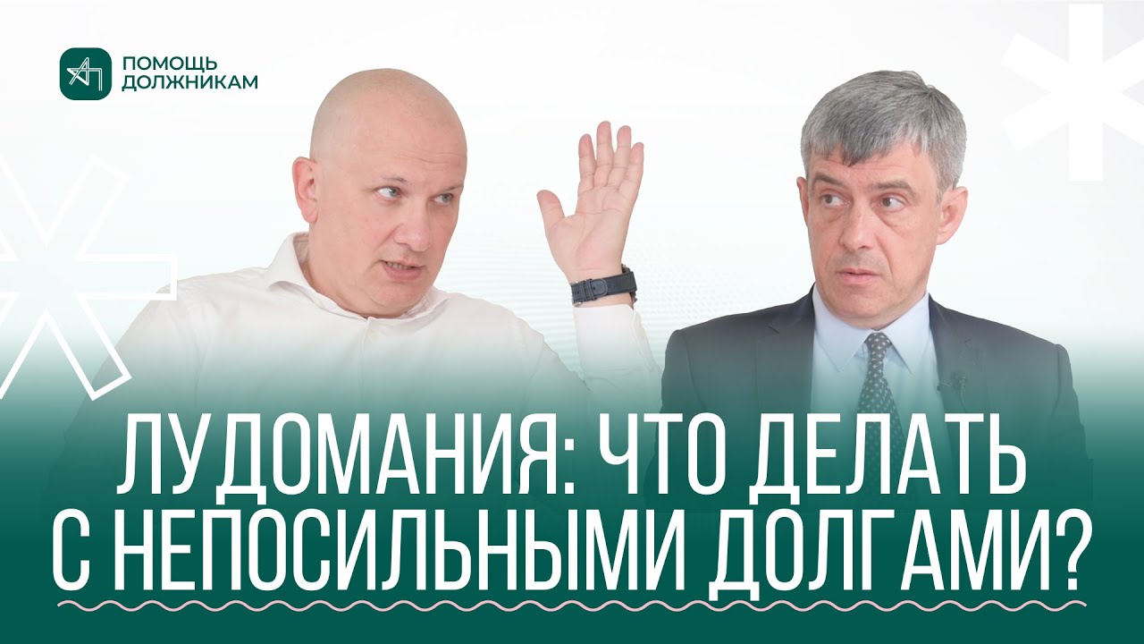 Как ЛУДОМАНУ выбраться из КРЕДИТНОЙ ЯМЫ? Банкротство после проигрыша