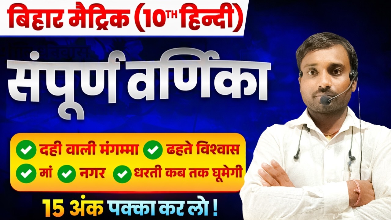 सम्पूर्ण वर्णिका का निचोड़ 🔥 || Objective Questions 🎯|| Class 10th Hindi vvi objective Hindi 🔥||