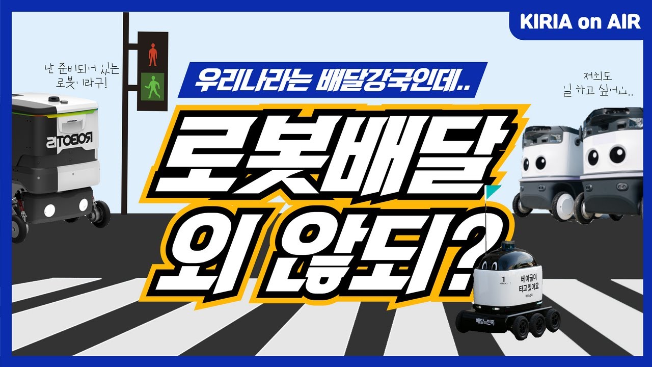 로봇이 서빙도 해주는데, 배달은 왜 아직 안되나요? 홍담이 알려드림!