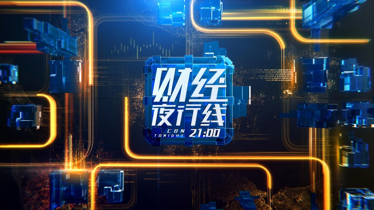 #政经要闻 #产业经济 《财经夜行线》2026_03_11
