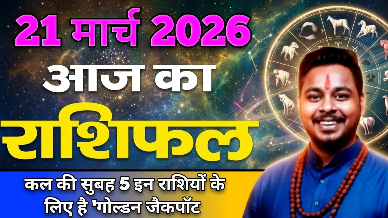 21 March 2026 राशिफल | मेष से मीन Tak |Jitendra Rashifal |AAJ KA RASHIFAL |Today Horoscope #rashifal