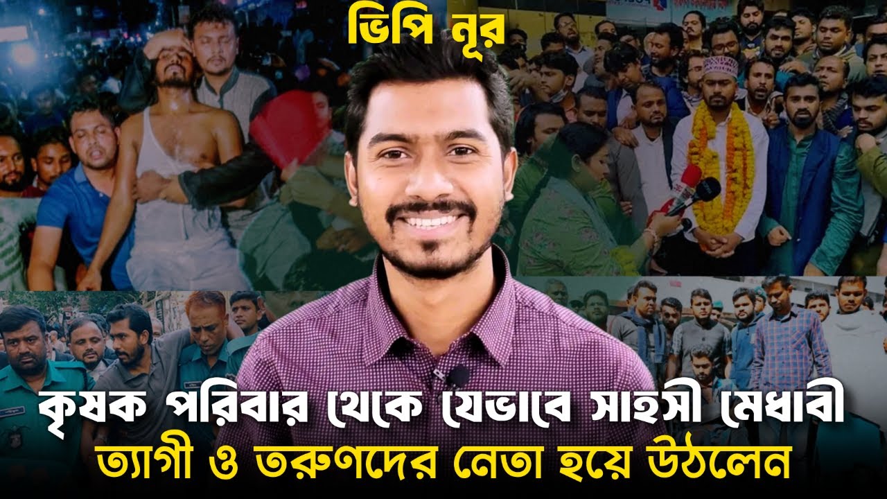 ভিপি নুরের জীবন কাহিনী । VP Nurul Haque Nur Biography। নুরুল হক নুর। ভিপি নুর। VP Nur Bio। VP Nur