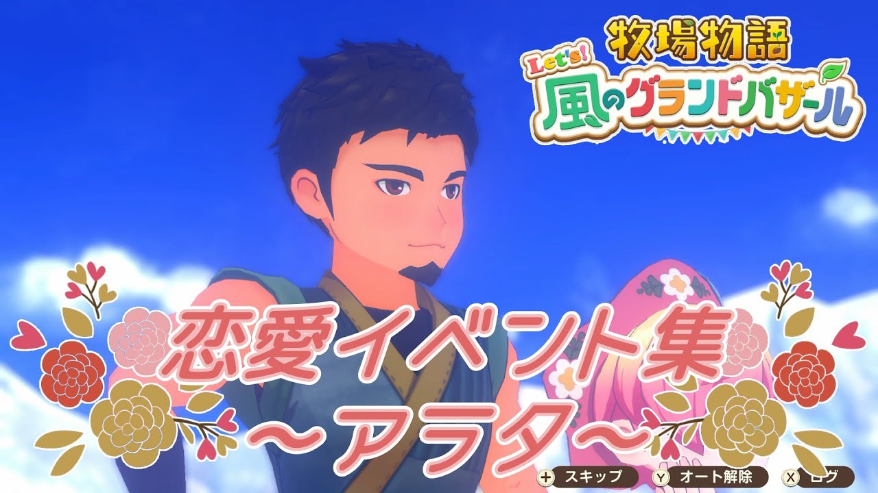 恋愛イベ～結婚式（アラタ編）【牧場物語 Let’s！風のグランドバザール】【Nintendo Switch】