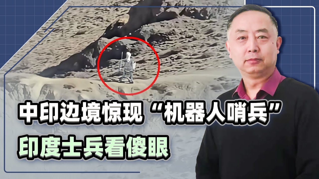 中印邊境驚現&ldquo;機器人哨兵&rdquo;，24小時盯梢隨時搖人，看傻印度士兵