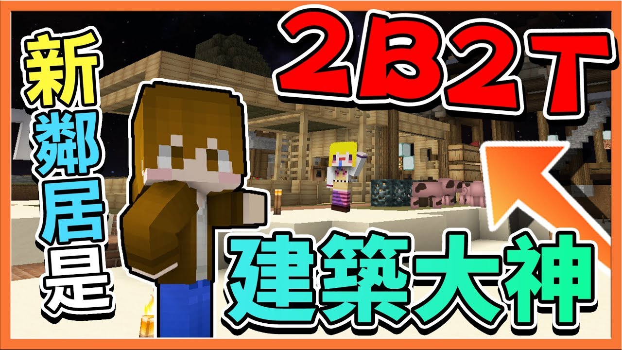 『Minecraft 2B2T生存』新鄰居是建築大神？還蓋了我的王座！【巧克力】