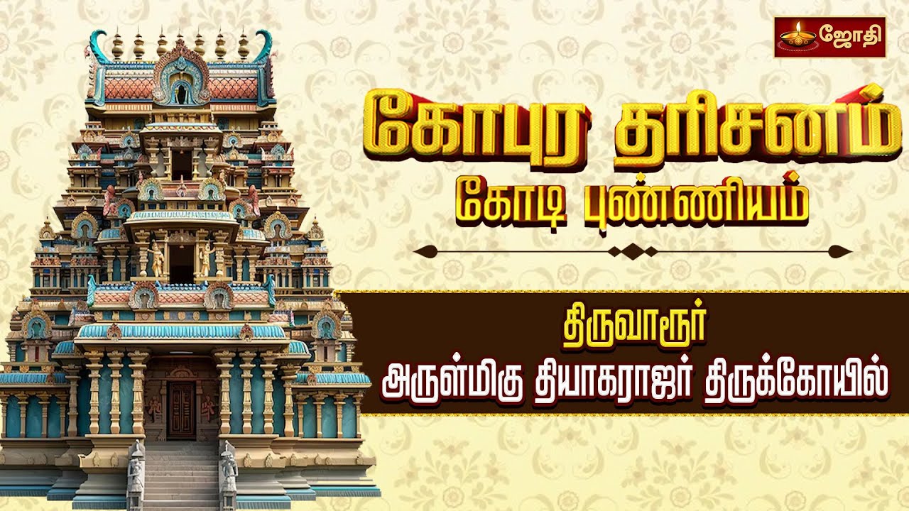 திருவாரூர் அருள்மிகு தியாகராஜர் திருக்கோயில் | கோபுர தரிசனம் கோடி புண்ணியம் | Thiruvarur | JothiTv