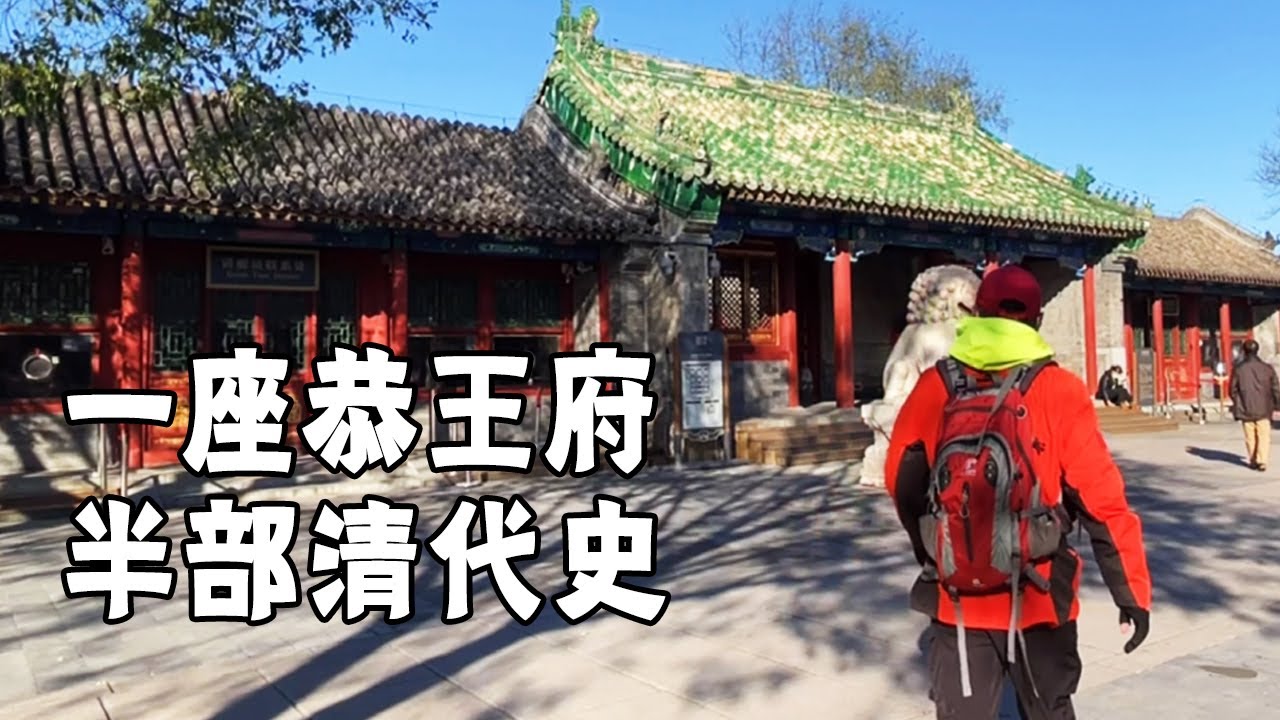 听过没去过的恭王府，和珅留下的大豪宅！一根楠木就值27亿【行走世界的北京老刘】