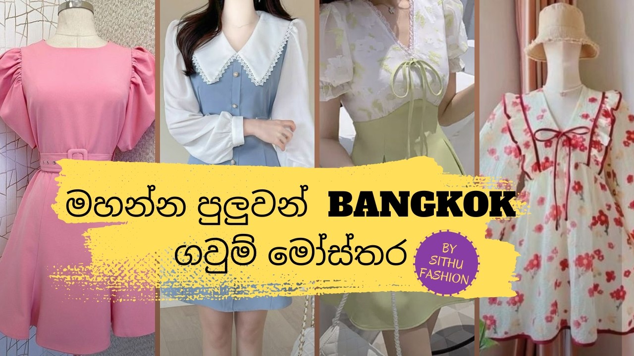 මහන්න පුලුවන් බන්කොක් ගවුම් මෝස්තර