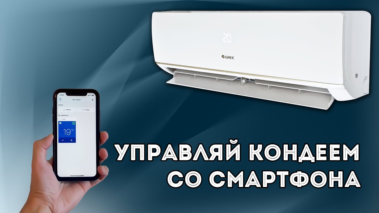 Инструкция как подключить смартфон к кондиционеру GREE с модулем WIFI