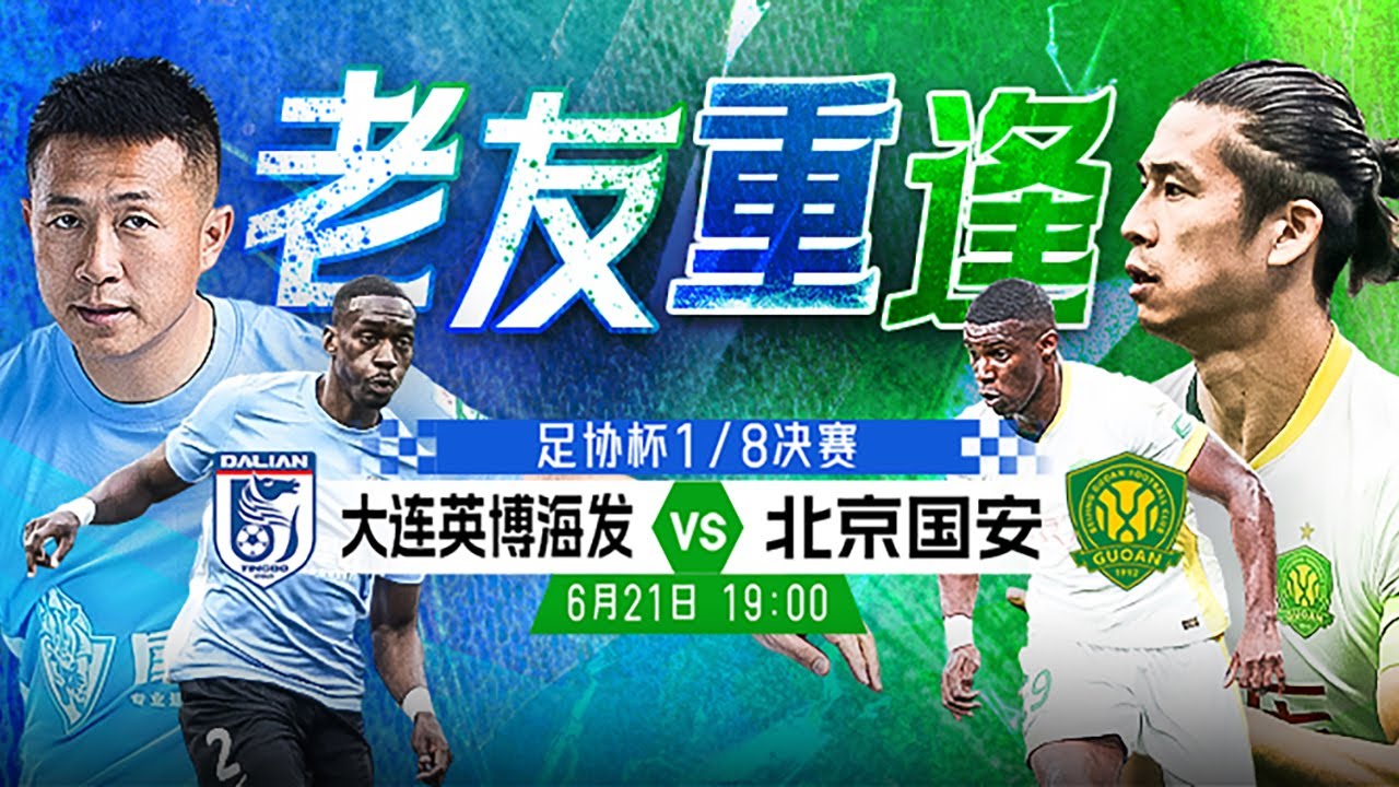 LIVE直播 大连英博vs北京国安 2025中国足协杯第4轮 LIVE Dalian Yingbo vs Beijing Guoan China FA Cup 2025 4th Round