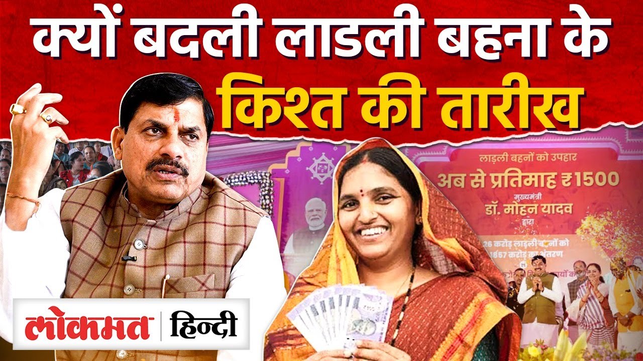 Madhya Pradesh ladli bahana Yojana: CM Mohan Yadav ने अचानक से बदल दी तारीख क्यों? AS2