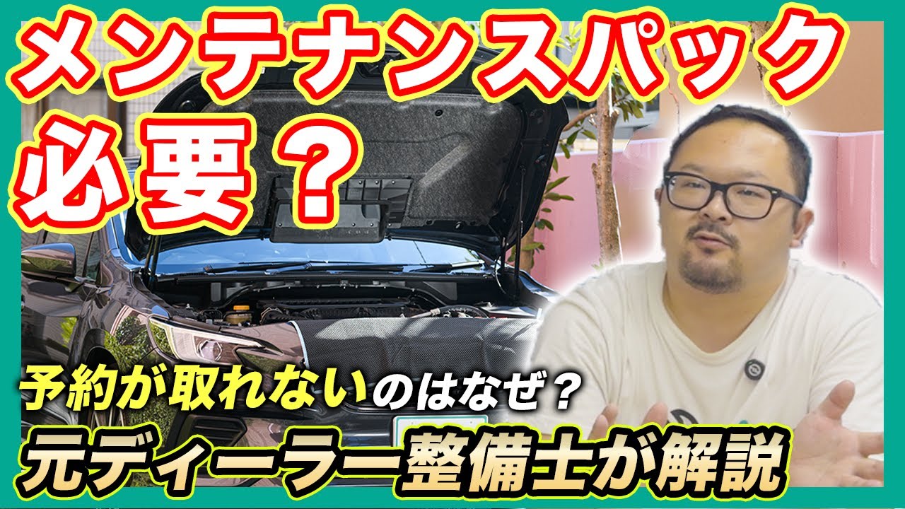 メンテナンスパックや延長保証は必要？元ディーラー整備士が解説！【Seibii公式】