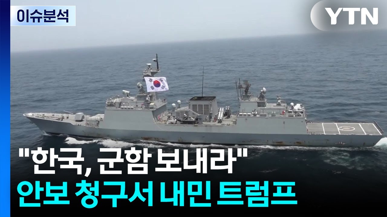 [뉴스타트] 한국, 호르무즈에 군함 보내라