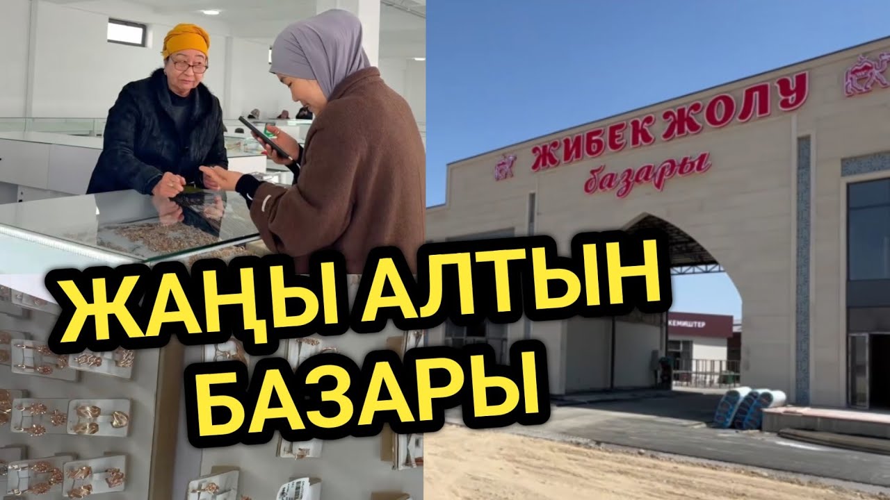 ОШ: АЛТЫН САТУУЧУЛАР ЖАҢЫ БАЗАРГА КӨЧҮП КЕЛИШТИ 