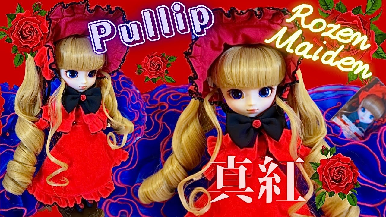 【プーリップ】ローゼンメイデン真紅🌹開封レビュー【Pullip】Rozen Maiden Shinku（Pure Ruby) Unboxing Doll Review