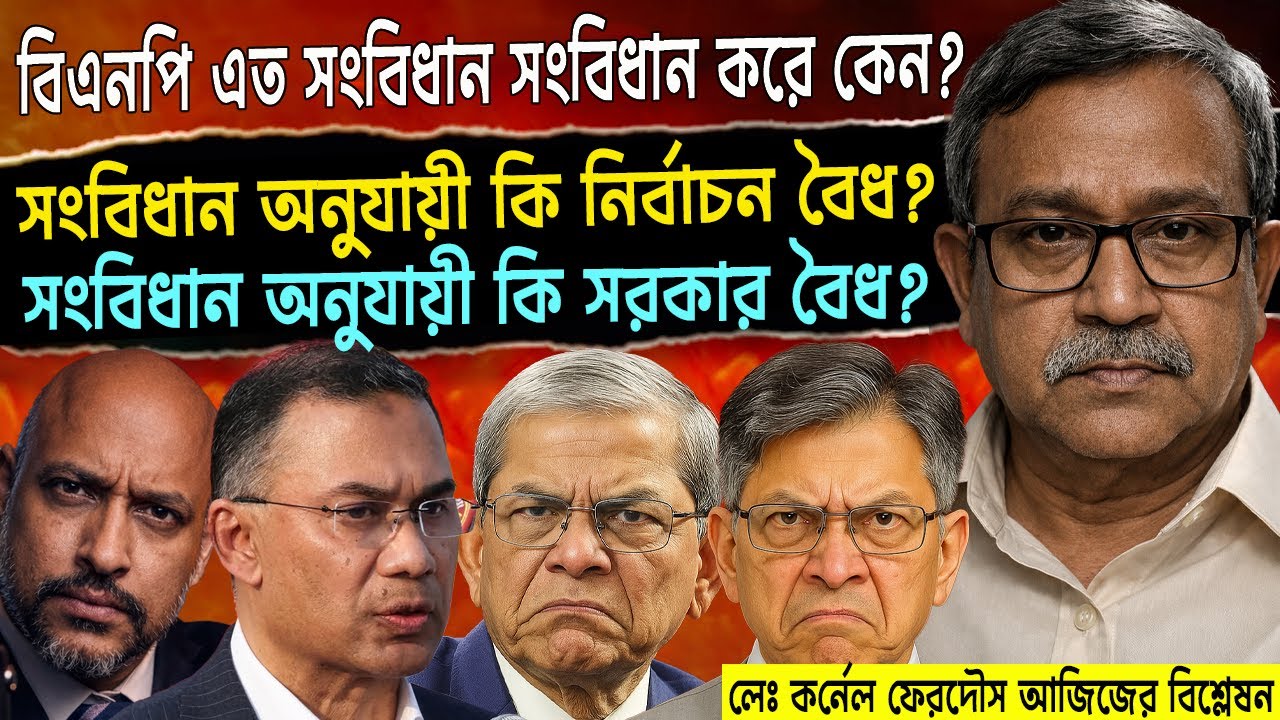 বিএনপি কেন ক্ষমতায় যাওয়ার পর আঃলীগের ভাষায় কথা বলতেছে ? লেঃ কর্নেল ফেরদৌস আজিজের বিশ্লেষন।