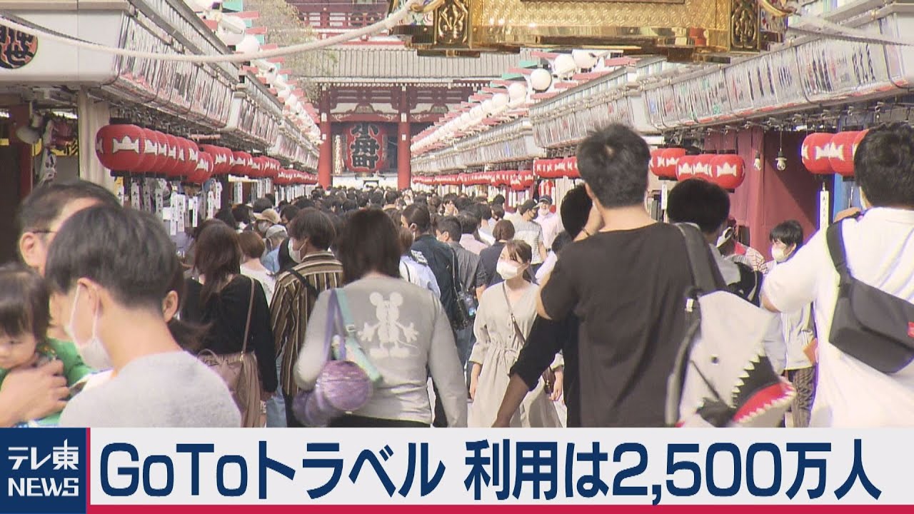 「ＧＯＴＯトラベル」2,500万人が利用（2020年10月20日）