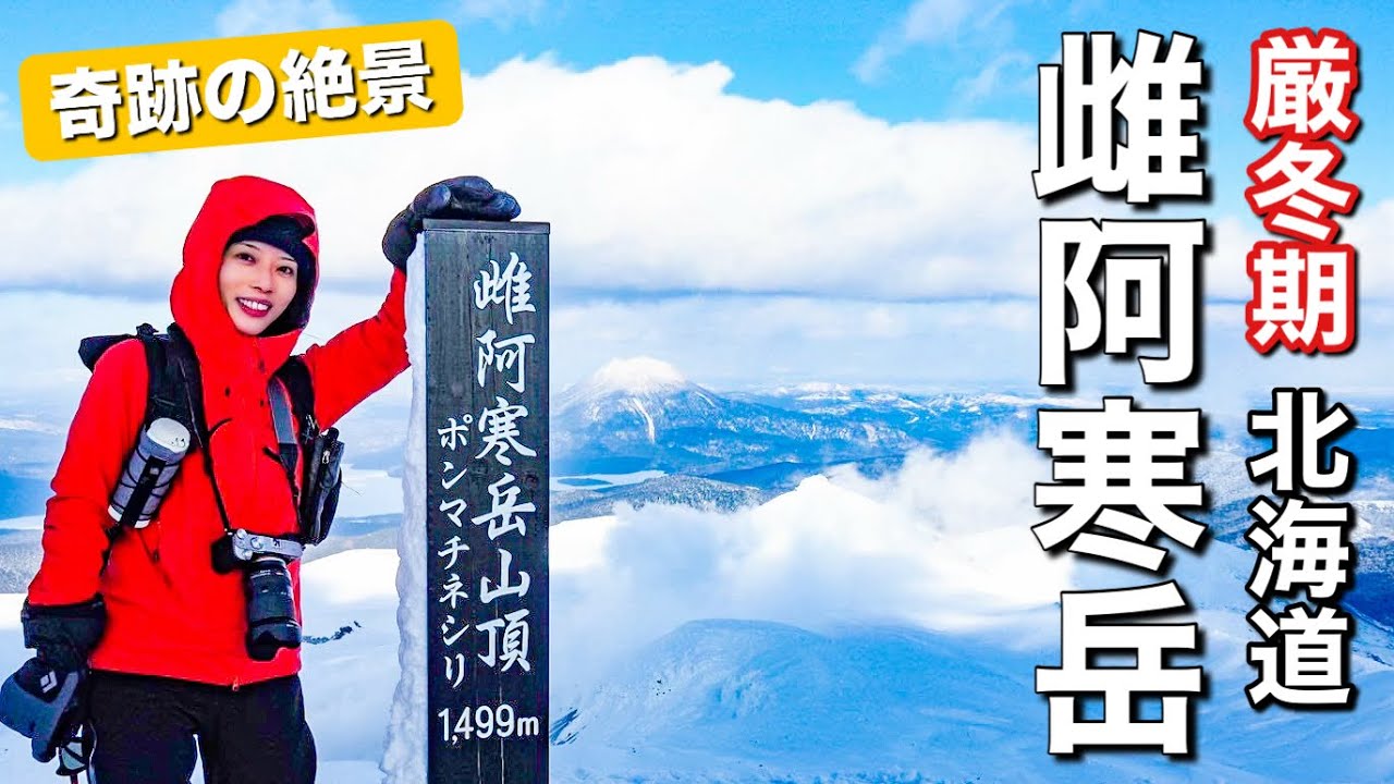 【冬の北海道】こんな景色が見られるなんて！日本じゃないみたいな異世界の絶景！あど名山1座目は雌阿寒岳