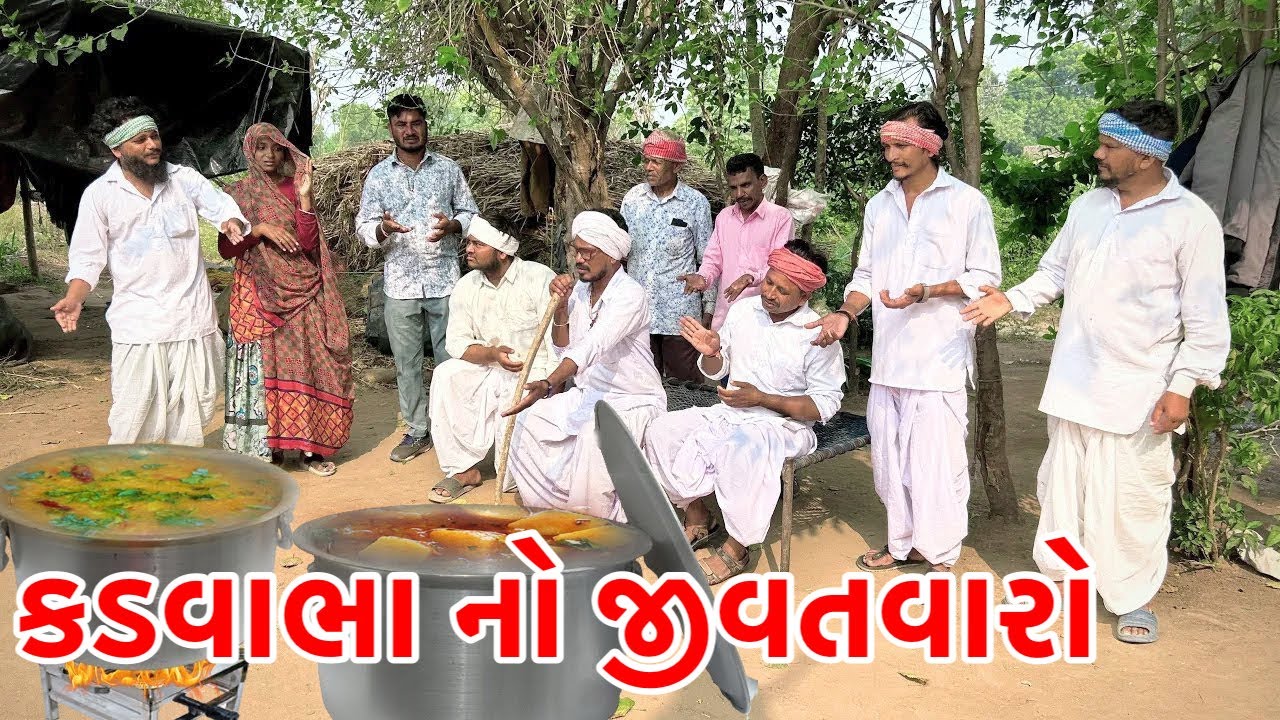 કડવાભા રીસાણા જીવતવારો કરવા | Kadavabha Comedy | Gujarati Comedy 
