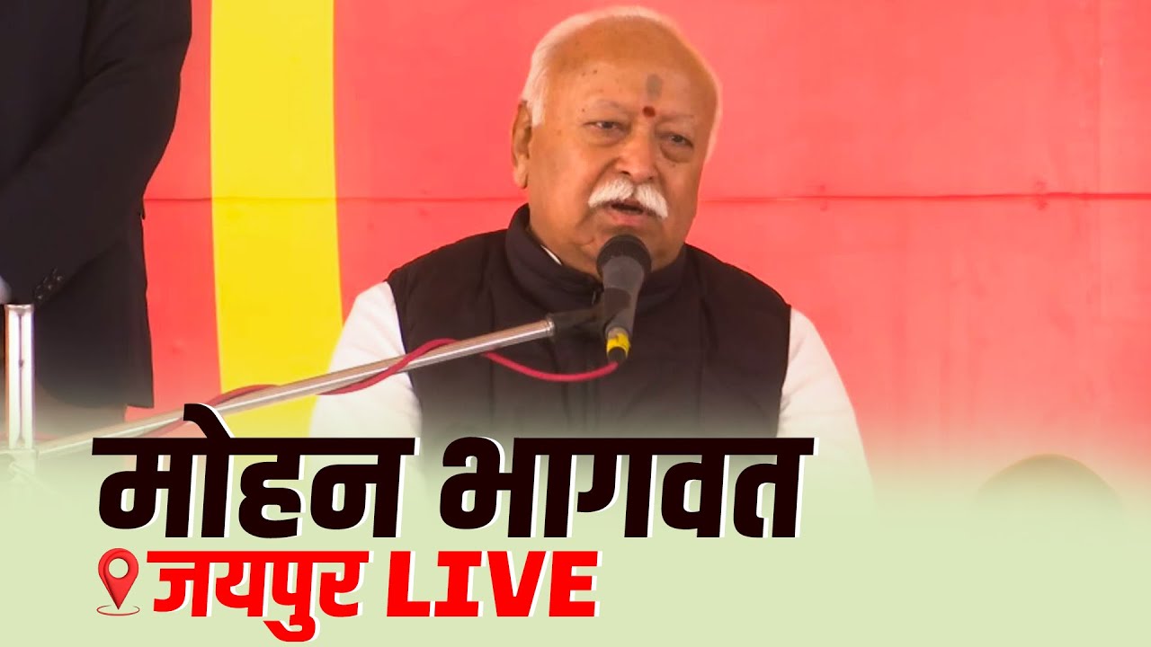 LIVE: RSS प्रमुख Mohan Bhagwat Chhoti Khatu में Maryada Mahotsav में हुए शामिल| Acharya Mahashraman