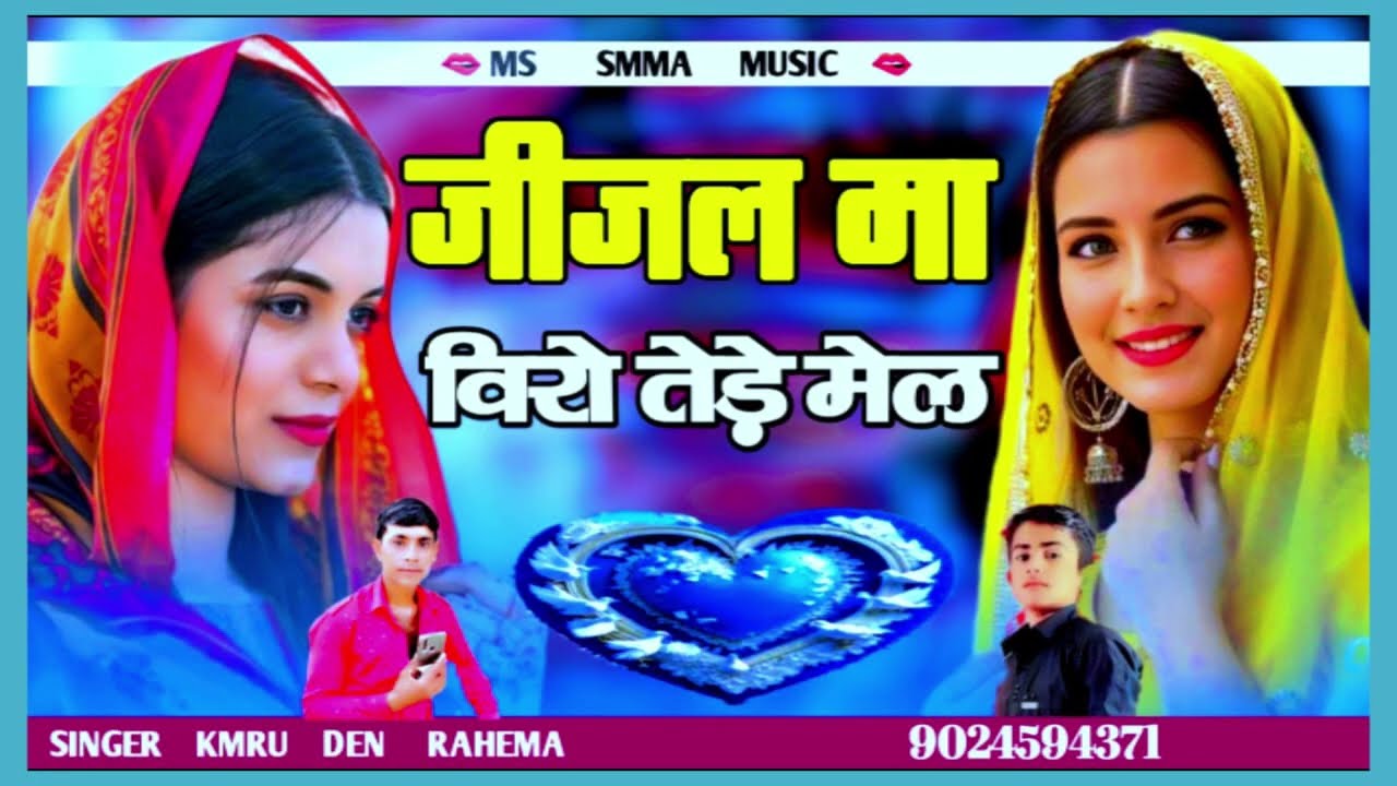 जीजल मा विरो तेड़े मेल न्यू वायरल सॉन्ग सिंगर कमरु दीन 2024