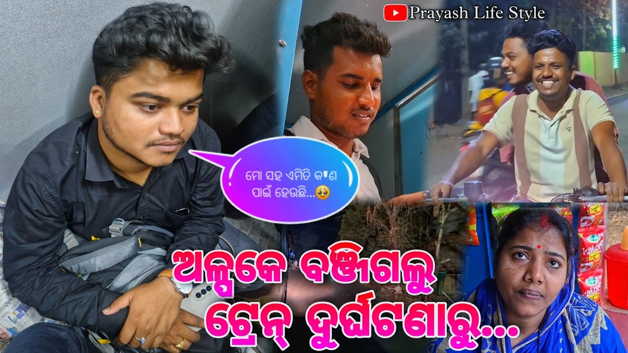 ଅଳ୍ପକେ ବଞ୍ଜିଗଲୁ ଟ୍ରେନ୍ ଦୁର୍ଘଟଣାରୁ / Prayash Life Style 
