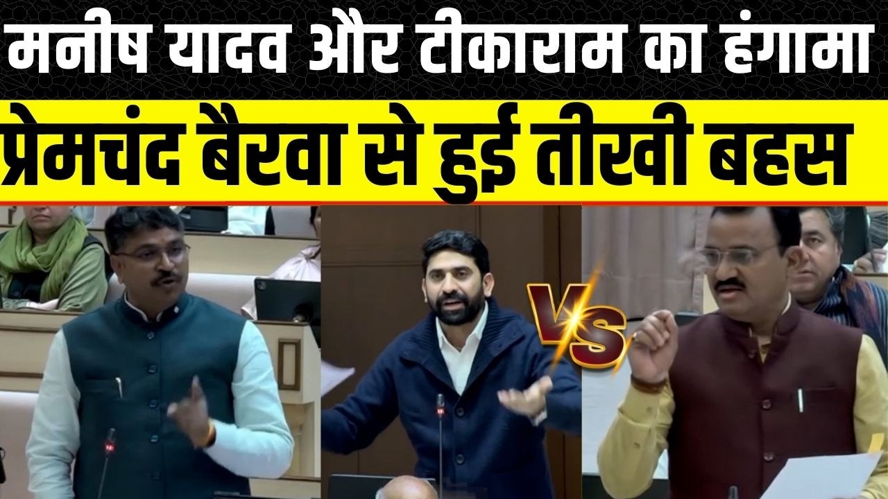 Rajasthan Vidhan Sabha:Manish Yadav के सवाल पर Premchand Bairwa का जवाब, भड़के Tikaram