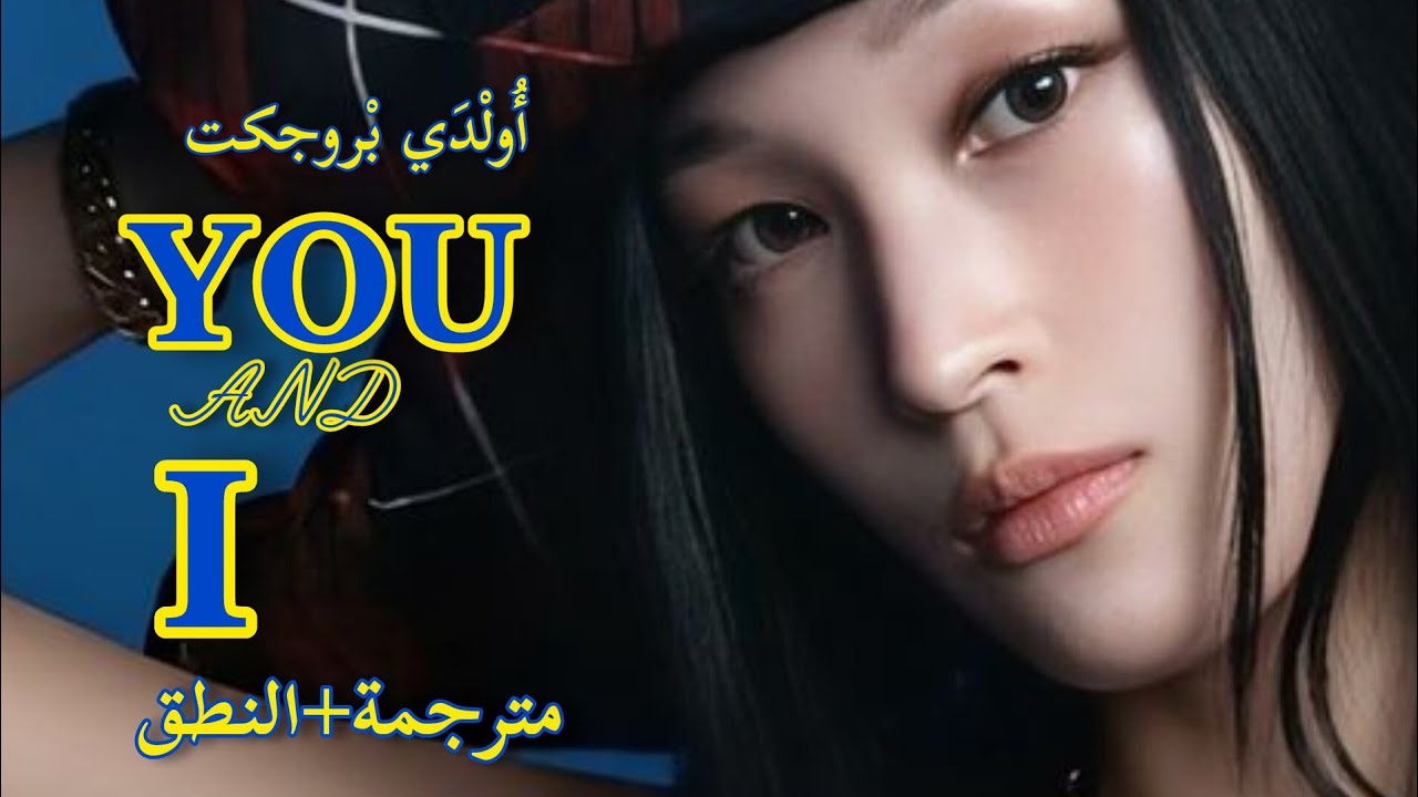 ALLDAY PROJECT – YOU AND I (Arabic sub) |  أغنية الفرقة المختلطة أُولْدَي بْروجكت مترجمة + النطق