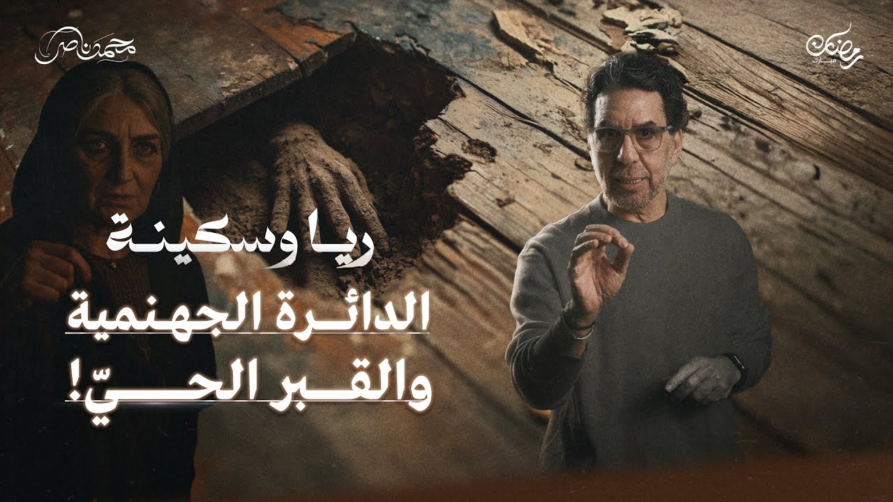 خيانة العصابة لسكينة.. وصهد القـ،ـبر || ريا وسكينة حلقة 9