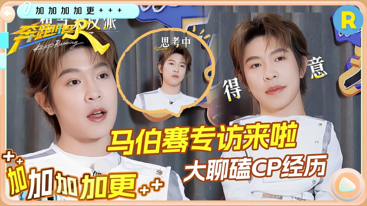 【加加加 加更🔥】马伯骞独家车拍上线！马哥化身耿直Boy 大聊磕CP经历！自曝结婚计划~ |奔跑吧13