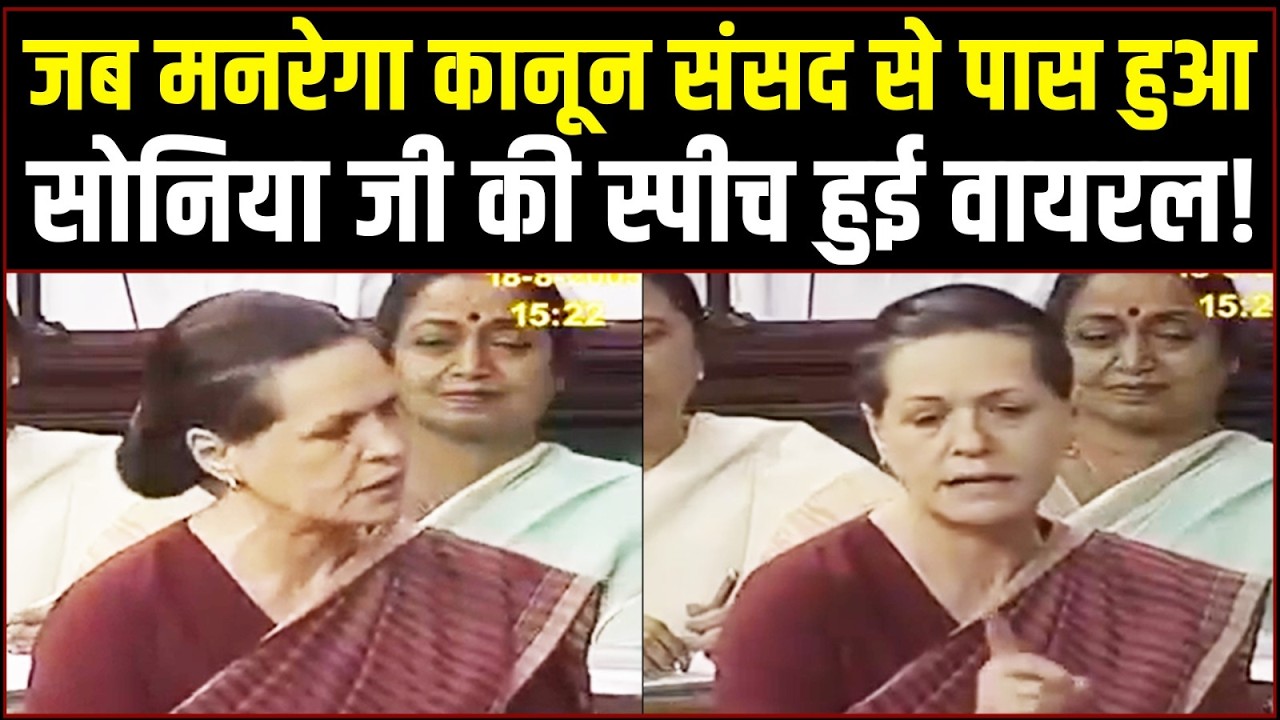 जब 2005 में MGNREGA कानून संसद से पास हुआ, उस वक्त Sonia Gandhi जी का Lok Sabha में दिया भाषण सुनिए