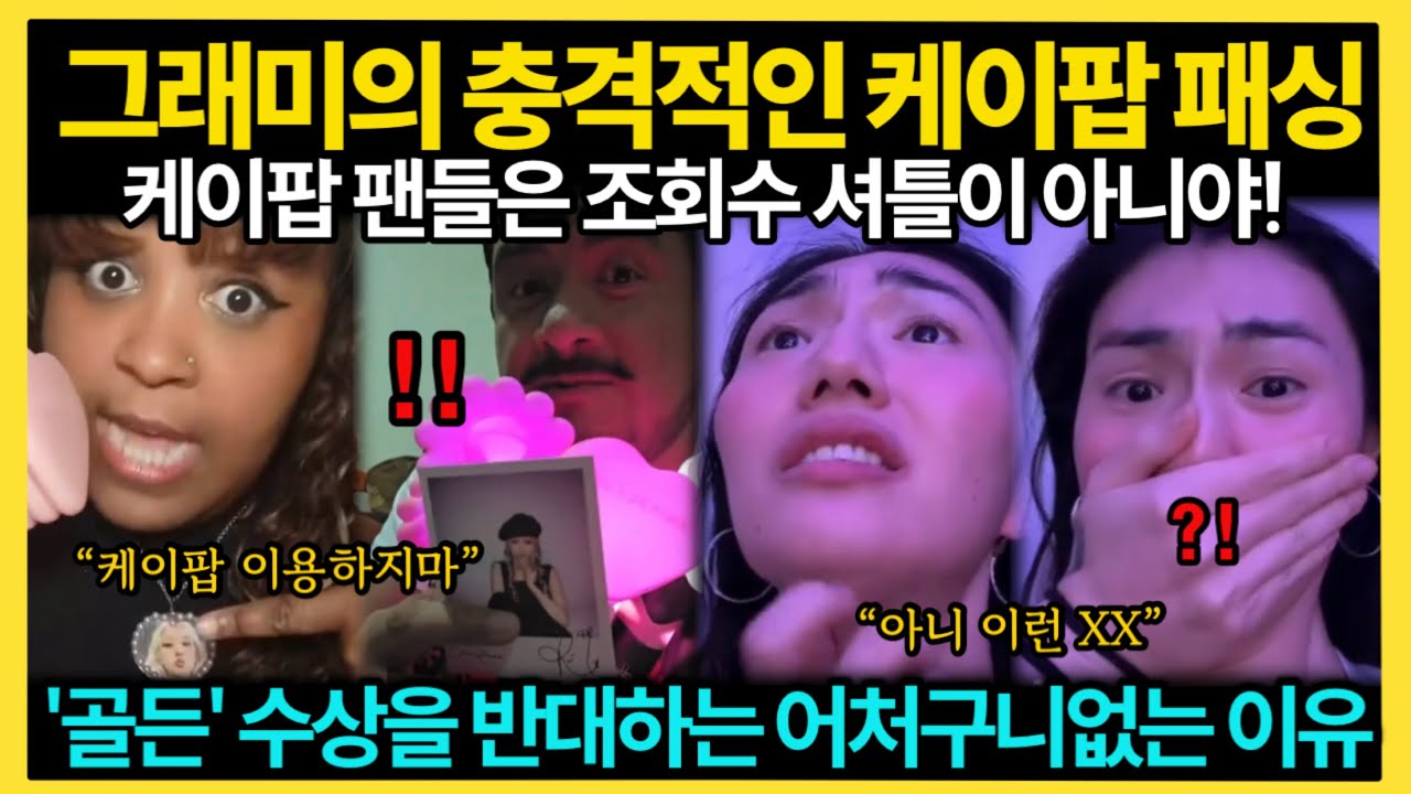 브루노 마스도 소용없다? 그래미의 충격적인 KPOP 패싱│2025년 최고 인기곡 골든과 아파트를 왜 그래미는 외면했을까?│아파트 무관 실화? 